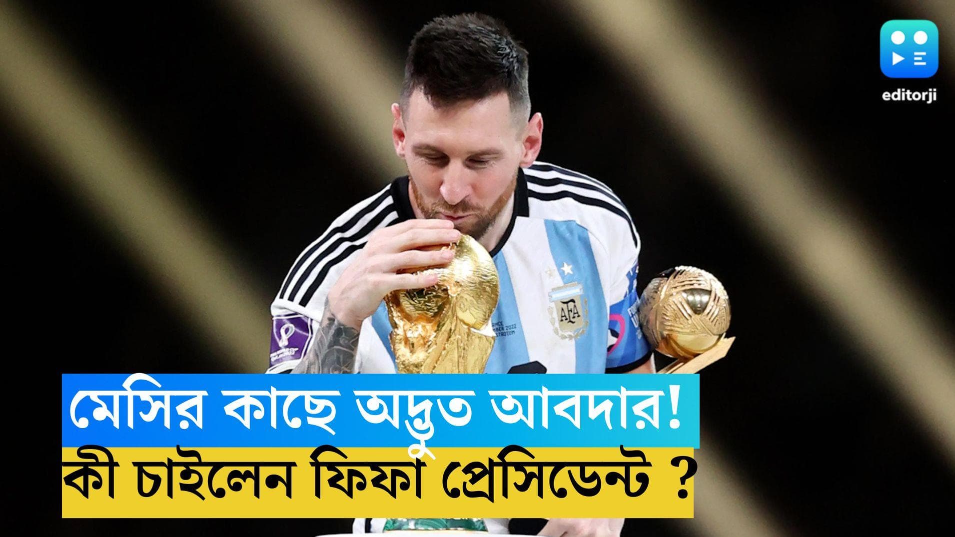 Lionel Messi: বিশ্বকাপ জয়ী মেসির কাছে অদ্ভুত আবদার! কী চাইলেন  ফিফা প্রেসিডেন্ট ?