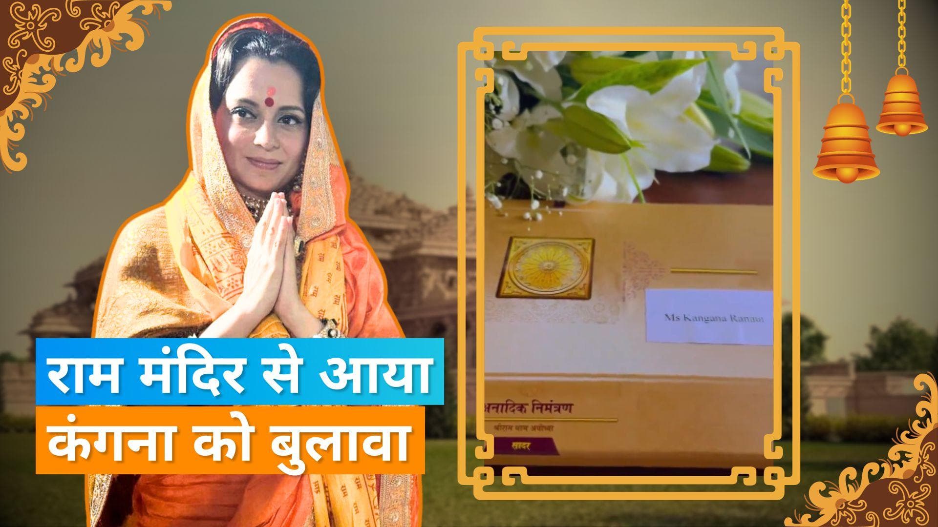 Kangana Ranaut के घर आया अयोध्या से प्रतिष्ठान के लिए निमंत्रण,  एक्ट्रेस ने दिखाई प्रभु श्रीराम की झलक