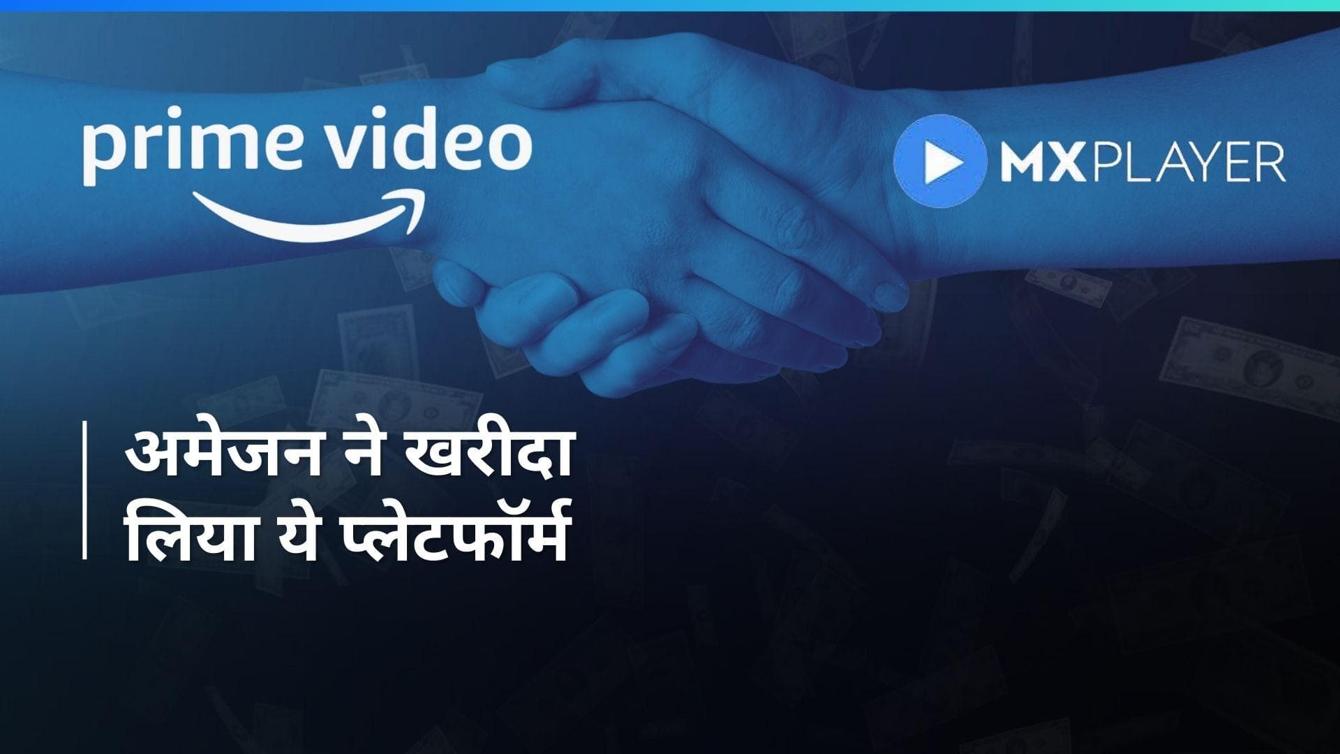 घाटे में चल रहे MX Player को अमेजन ने खरीदा, जानिए कितने में डील हुई डन