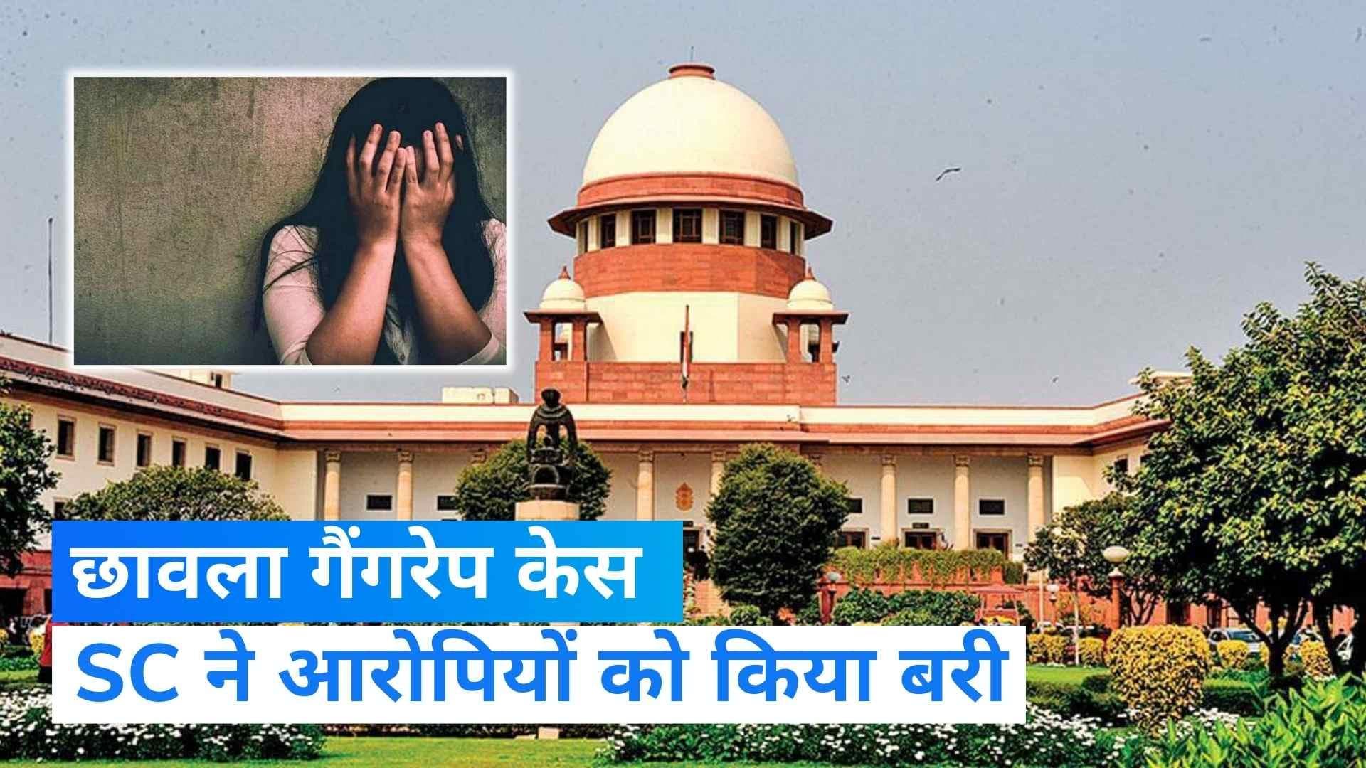 Chhawla Gang Rape: छावला गैंगरेप केस में सुप्रीम कोर्ट ने HC का फैसला पलटा,  तीनों आरोपियों को किया बरी