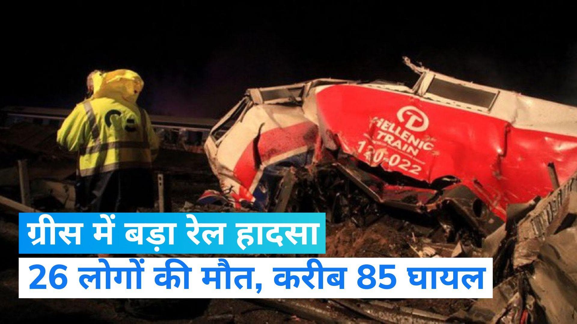 Greece: ग्रीस में भीषण ट्रेन हादसा, टक्कर में 26 लोगों की मौत और 85 से ज्यादा घायल