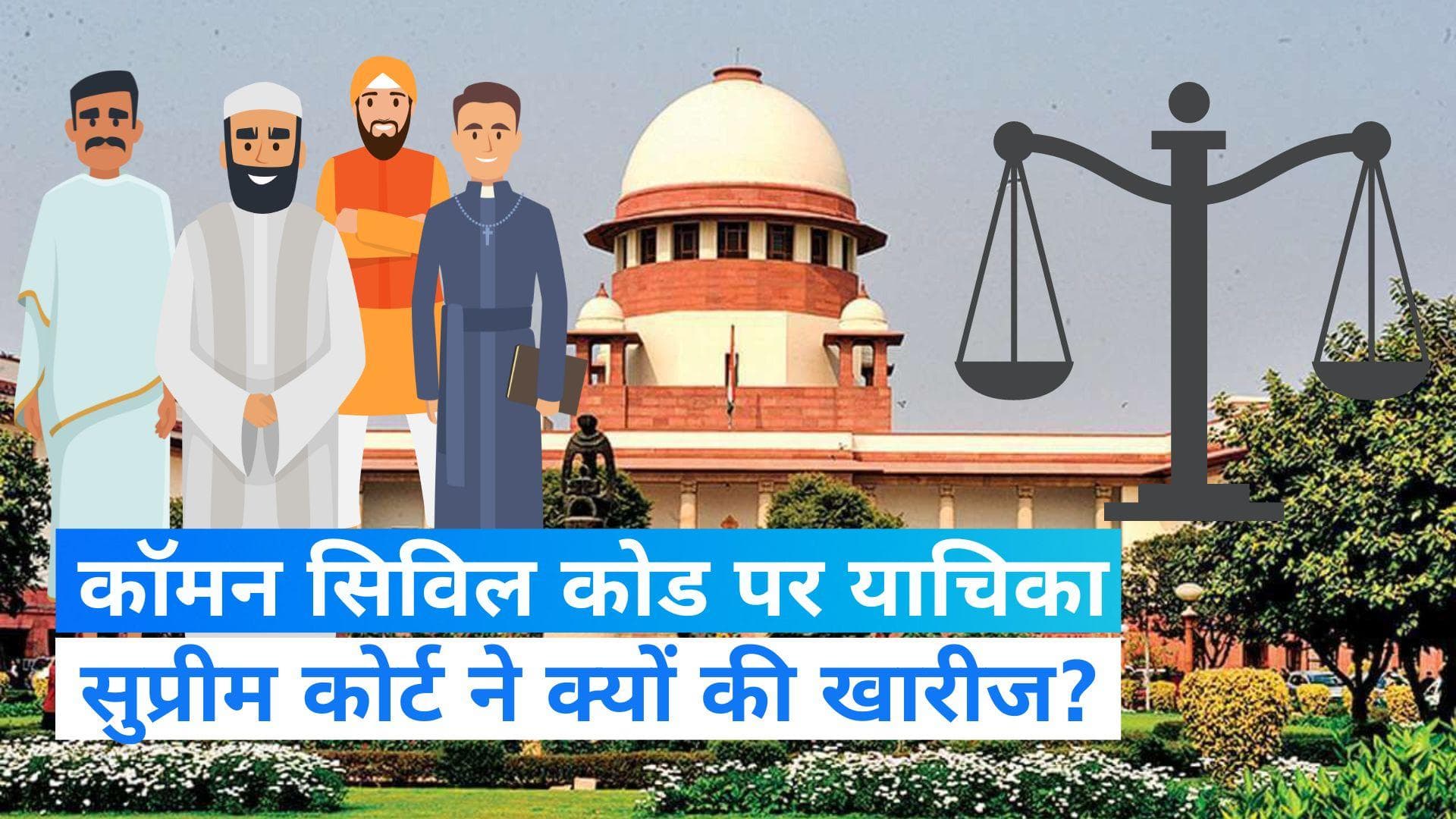 Supreme Court on Uniform Civil Code: सुप्रीम कोर्ट ने यूनिफॉर्म सिविल कोड से जुड़ी याचिका खारिज की