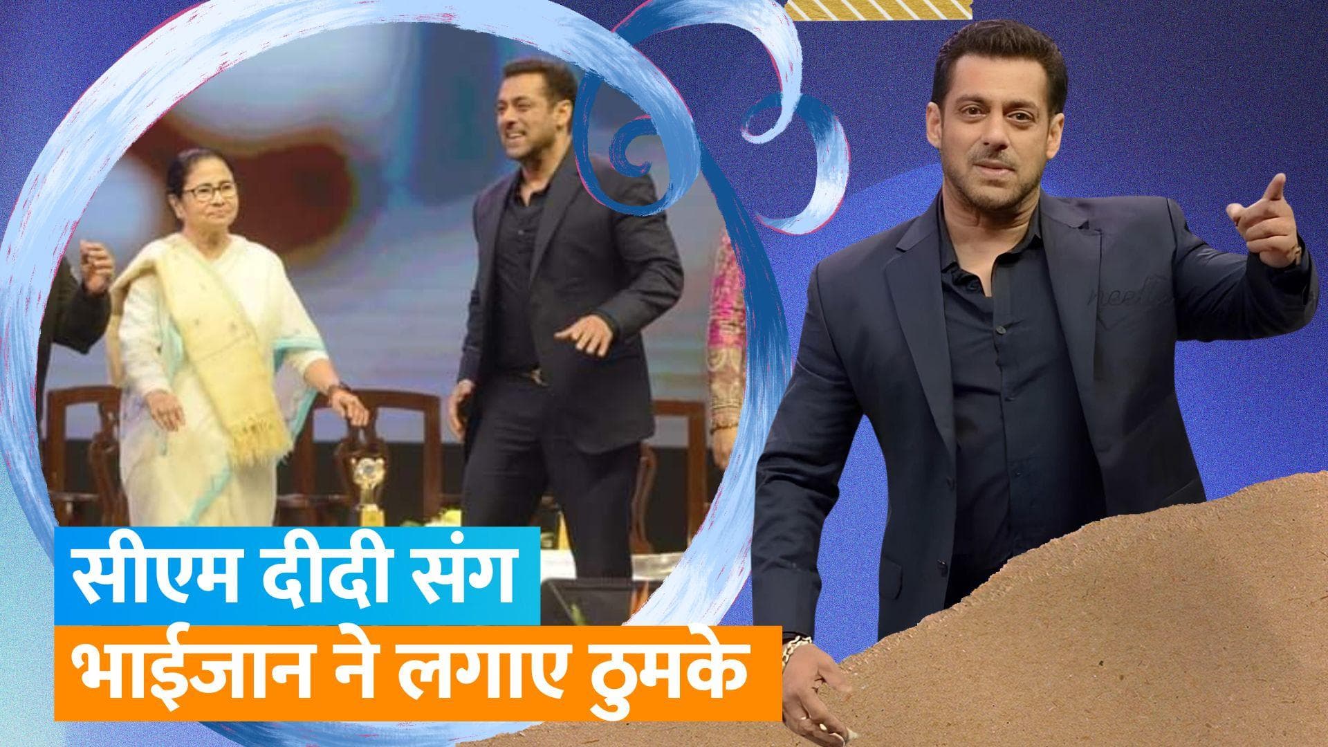 Salman Khan ने सीएम Mamata Banerjee संग लगाए ठुमके, KIFF में सितारों से सजी शाम