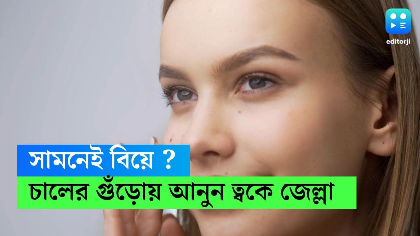 Beauty Tips : সামনেই বিয়ে ? ত্বক চকচকে রাখবে চালের গুঁড়ো, কীভাবে ব্যবহার করবেন, রইল টিপস