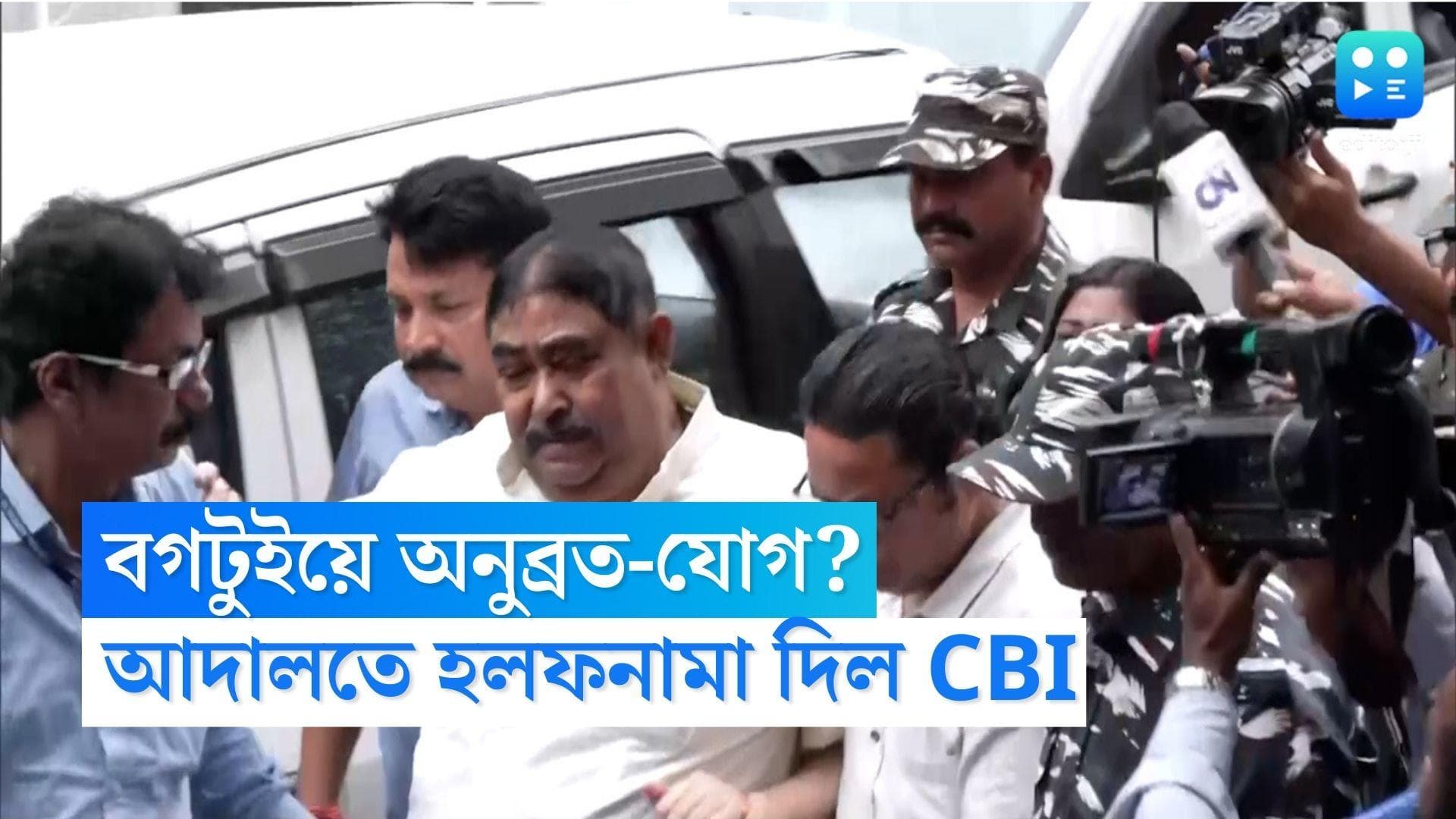 Bagtui Genocide: বগটুইকাণ্ডে আনারুলকে কী নির্দেশ দেন অনুব্রত? আদালতে হলফনামা পেশ সিবিআইয়ের