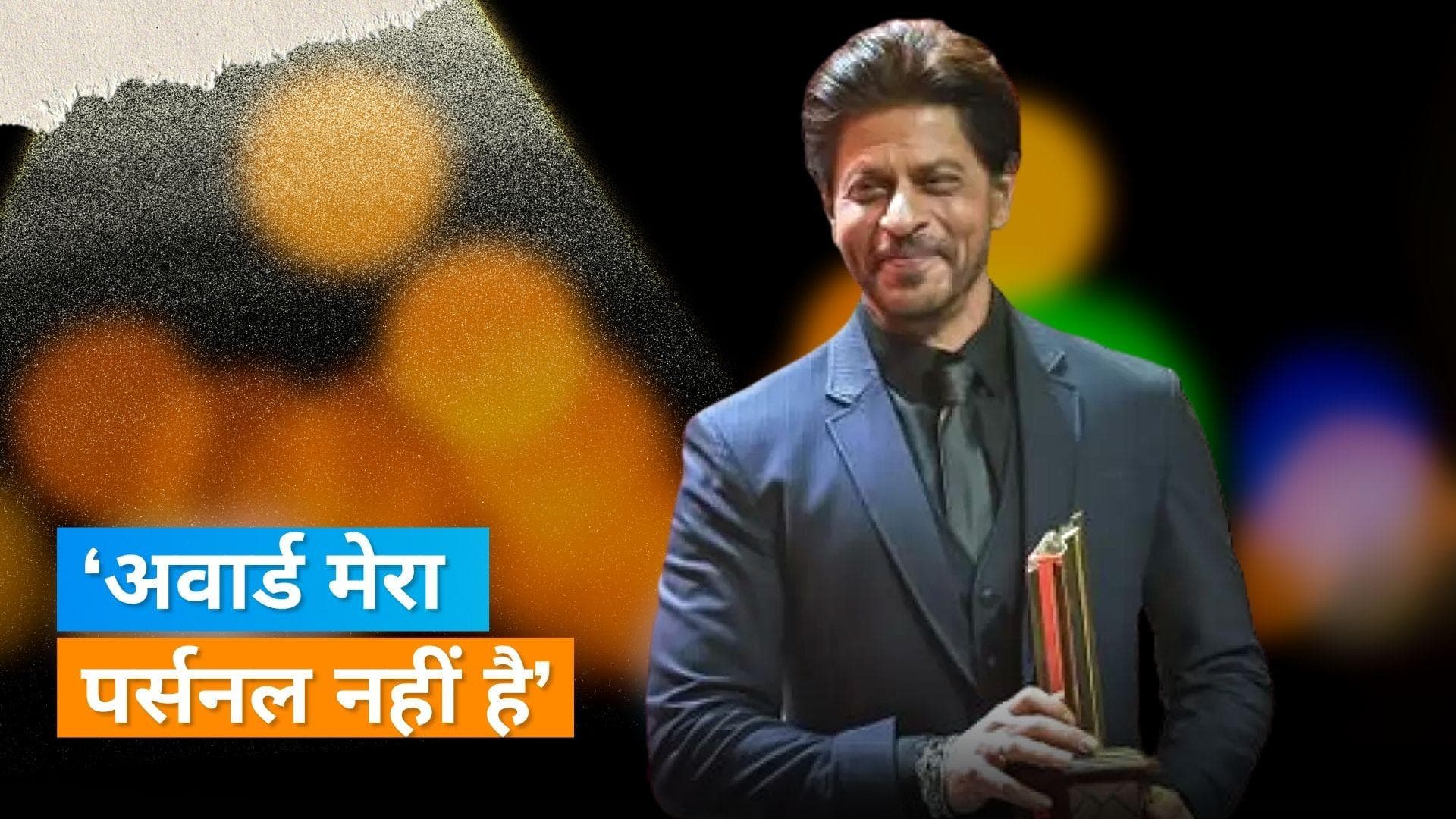 Shah Rukh Khan ने बताया अवार्ड लेने के हैं शौकीन, कहा- मेरा अवार्ड भारतीय फिल्म इंडस्ट्री का सम्मान है 