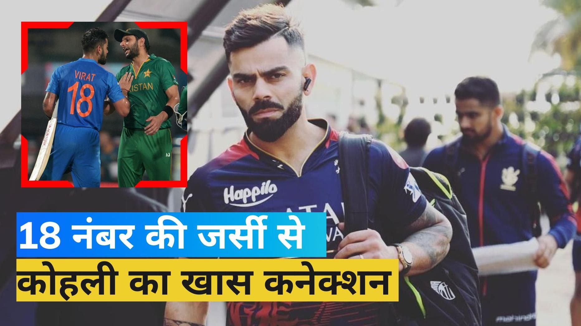 विराट कोहली क्यों पहनते हैं 18 नंबर की जर्सी? खुद बताई इस नंबर के पीछे की कहानी