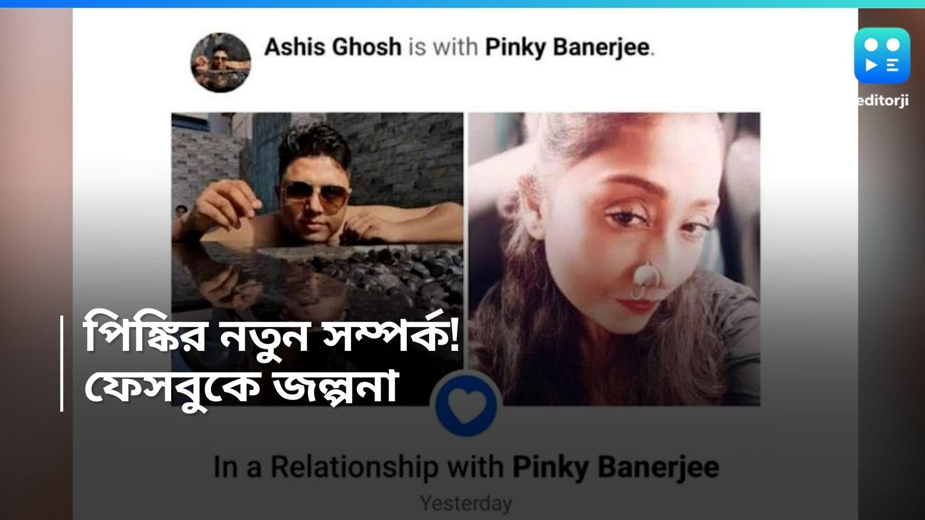 Pinky Banrejee: নতুন জীবন শুরু কাঞ্চনের প্রাক্তন পিঙ্কির? রিলেশনশিপ স্ট্যাটাস ঘিরে জল্পনা 