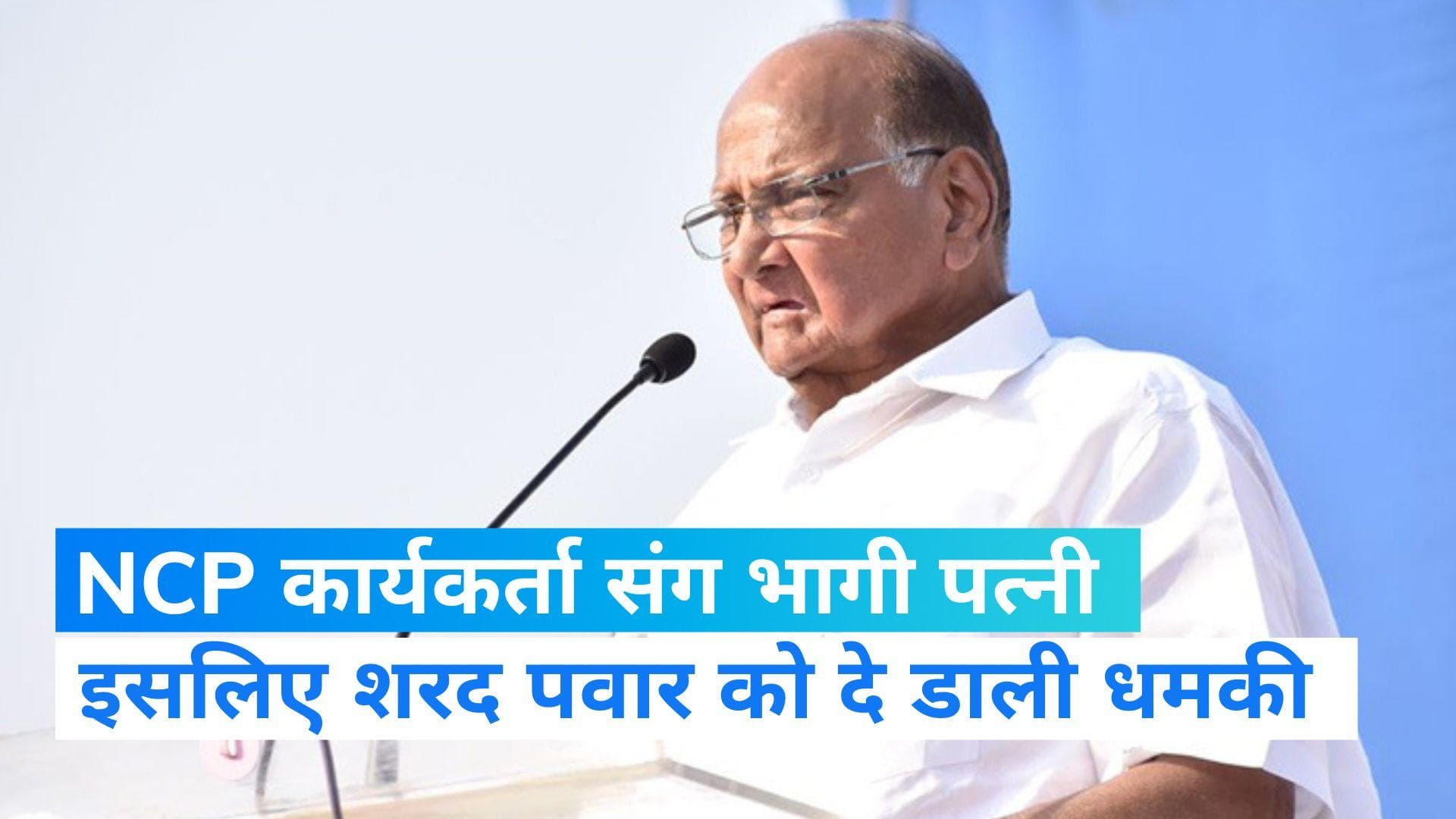 Death threat: NCP कार्यकर्ता संग पत्नी हुई फरार इसलिए दी शरद पवार को जान से मारने की धमकी...