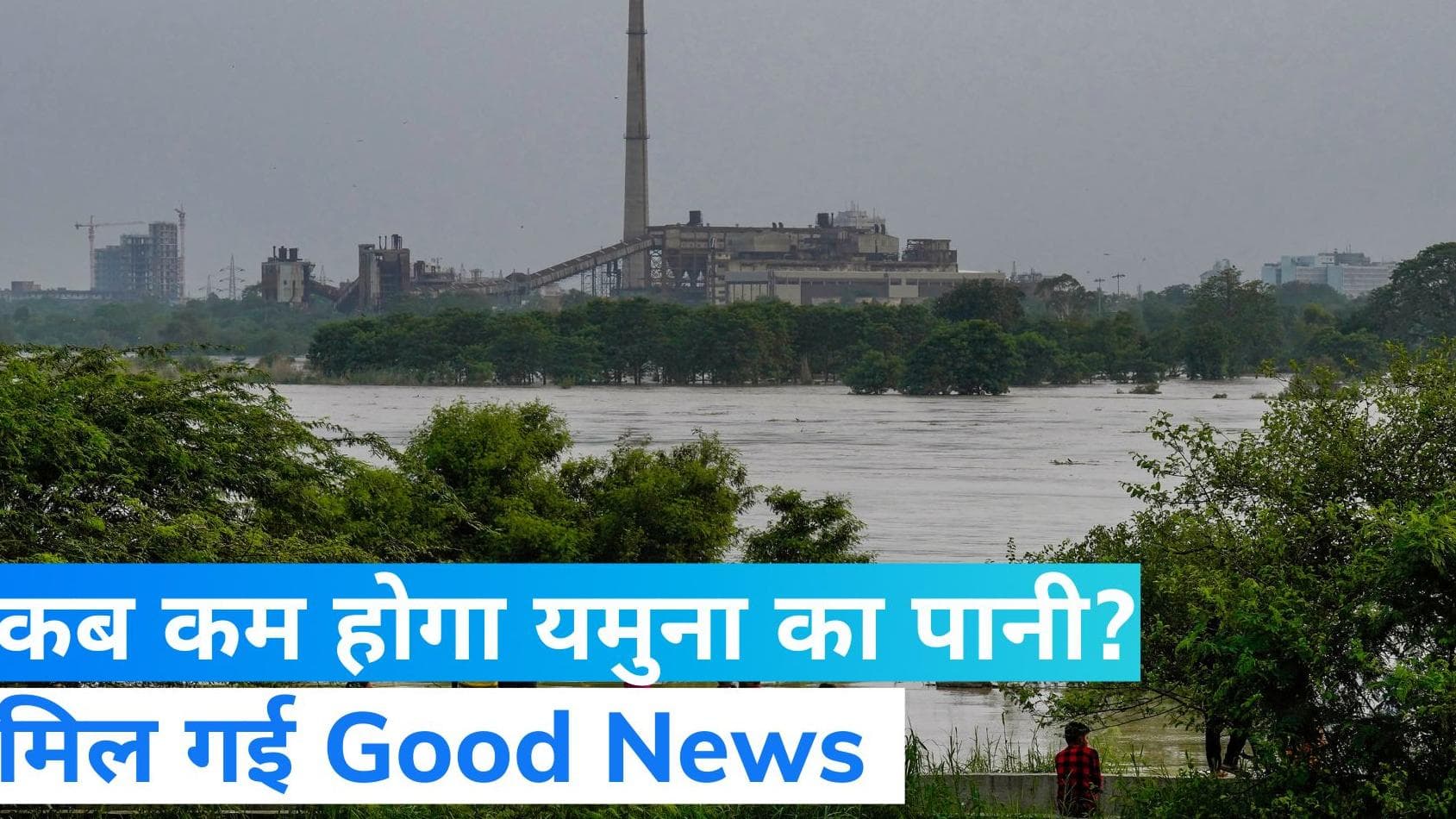 Delhi Flood: आज रात से कम होने लगेगा दिल्ली में यमुना का पानी! हथिनीकुंड बैराज में कम हुआ फ्लो, देखें खबर