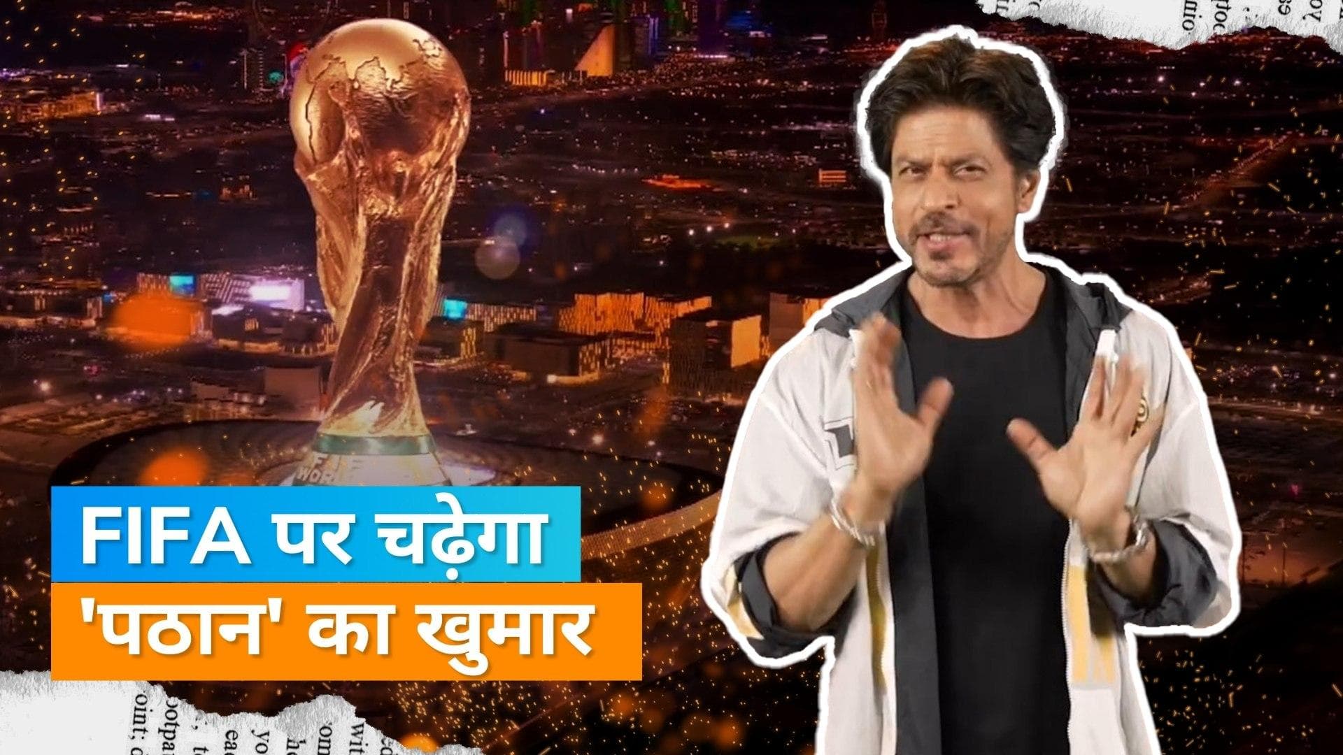 FIFA World Cup 2022 Final में Pathaan का प्रमोशन करेंगे Shah Rukh Khan, तमाम Controversy के बीच किया एलान
