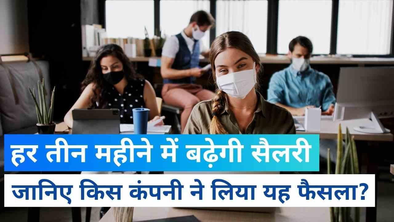 Salary Hike in India : इस कंपनी में हर 3 महीने में सैलरी बढ़ जाएगी, जानिए क्यों?
