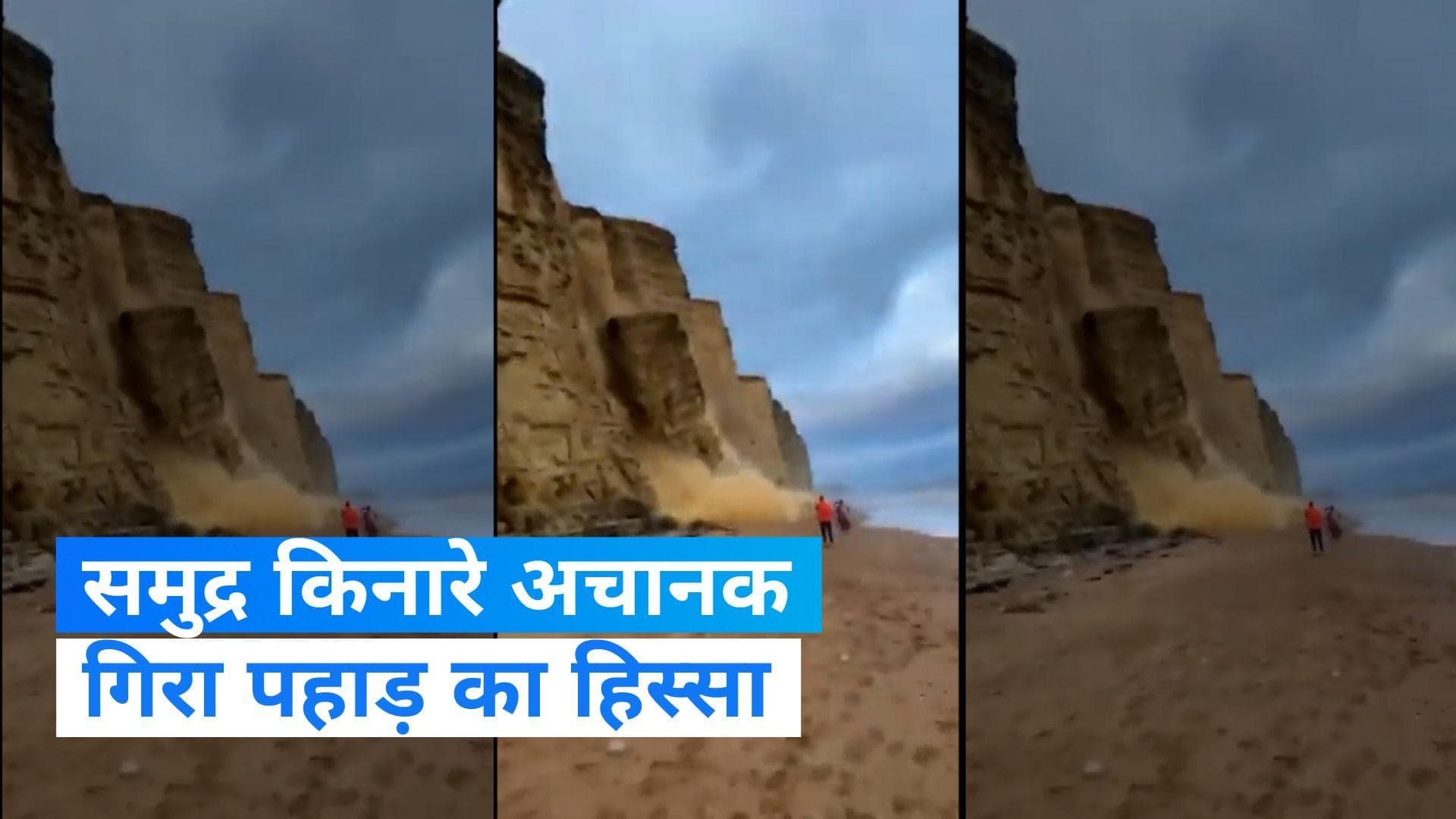 Viral Video: समुद्र किनारे मस्ती और अचानक टूटकर गिरा पहाड़, देखिए खौफनाक Video