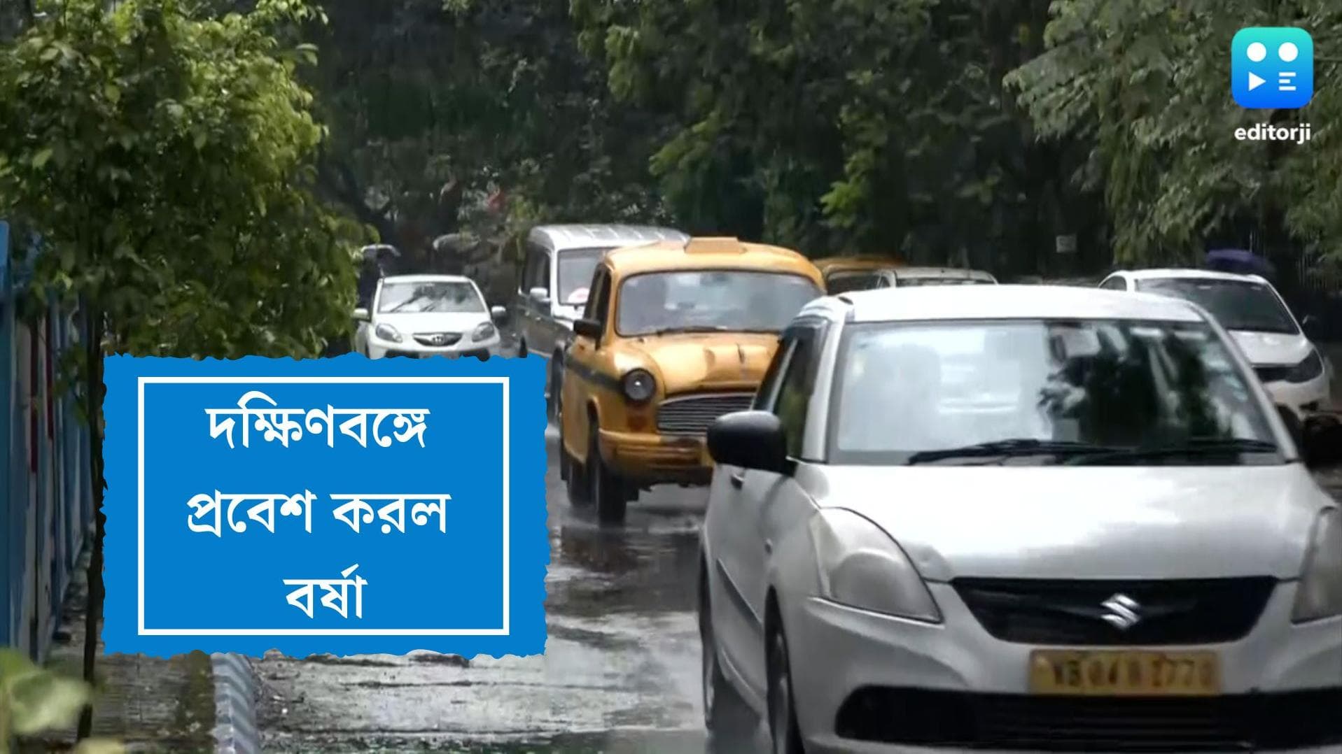 Monsoon forecast in Bengal: দক্ষিণবঙ্গে অবশেষে 'পা' বর্ষার, তবে এখনই ভারী বৃষ্টির সম্ভাবনা নেই 