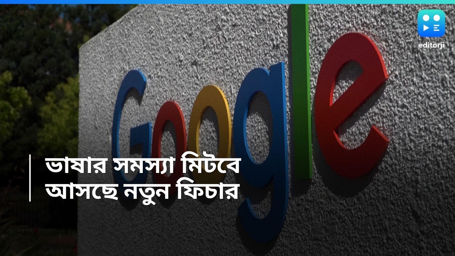 Google Gemini: AI চ্যাটবটে আর বাধা হবে না ভাষা, নতুন সিদ্ধান্ত নিয়েছে গুগল