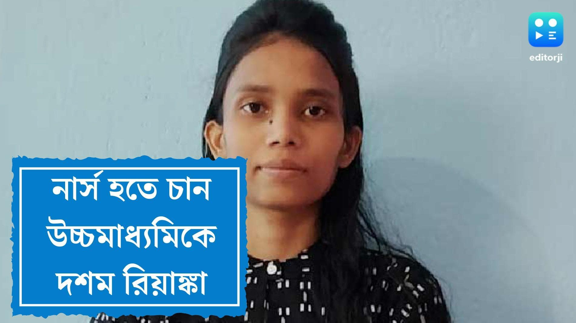 HS exam results 2022: ডাক্তার বা ইঞ্জিনিয়ার নয়, নার্স হয়ে মানুষের সেবা করতে চান মেধাতালিকায় থাকা রিয়াঙ্কা