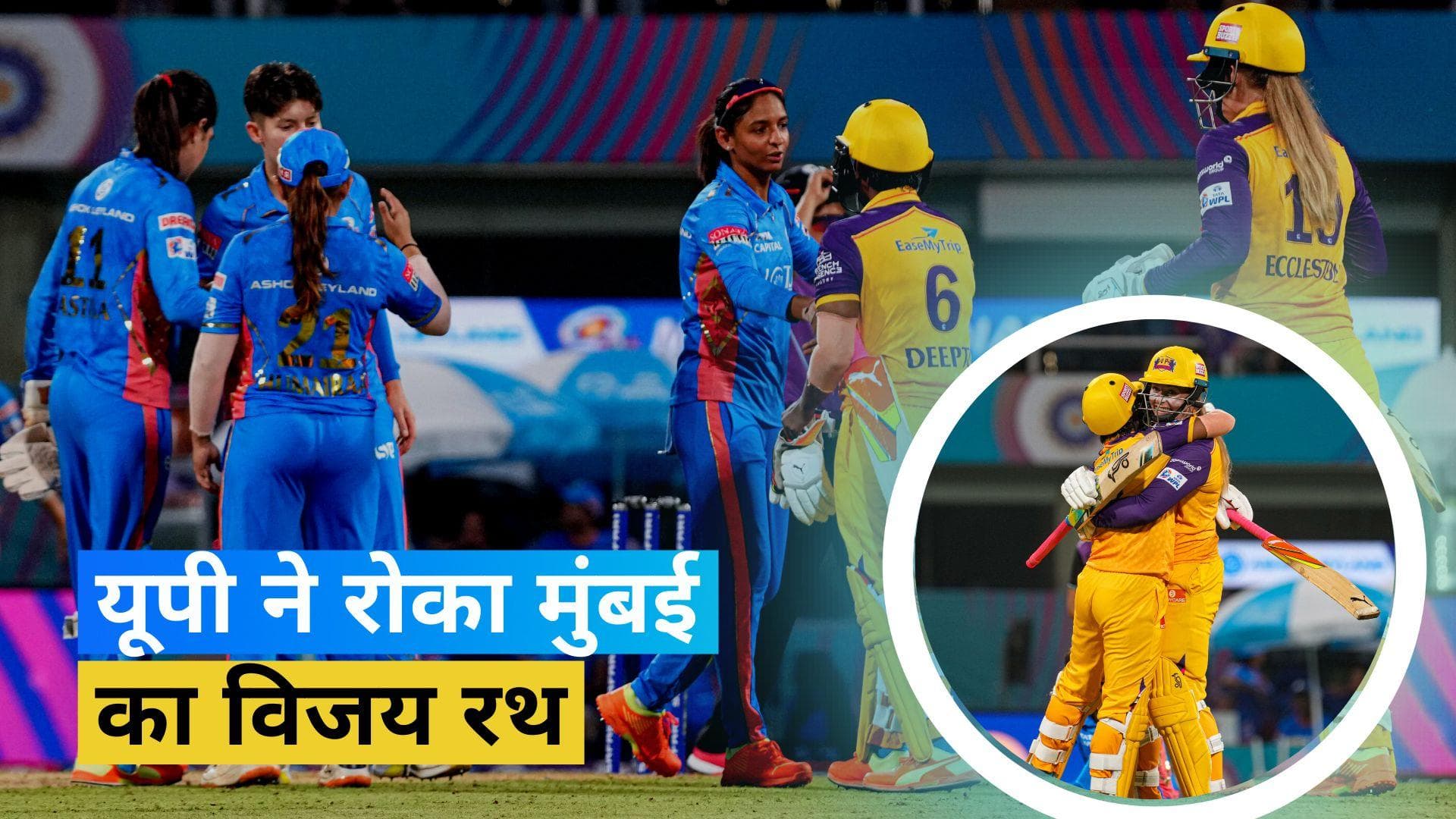 WPL 2023 MI vs UPW : यूपी वारियर्स ने चुकता किया पिछले मैच का हिसाब, मुंबई इंडियंस की टूर्नामेंट में पहली हार