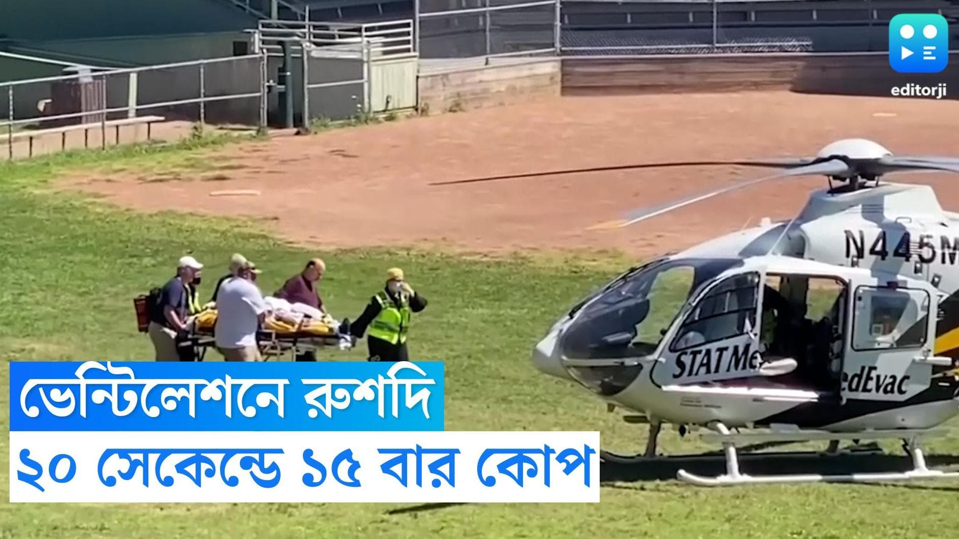 Salman Rushdie Update: ভেন্টিলেশনে সলমন রুশদি, ১৫ সেকেন্ডে তাঁকে ২০ বার কোপানোর দাবি প্রত্যক্ষদর্শীদের