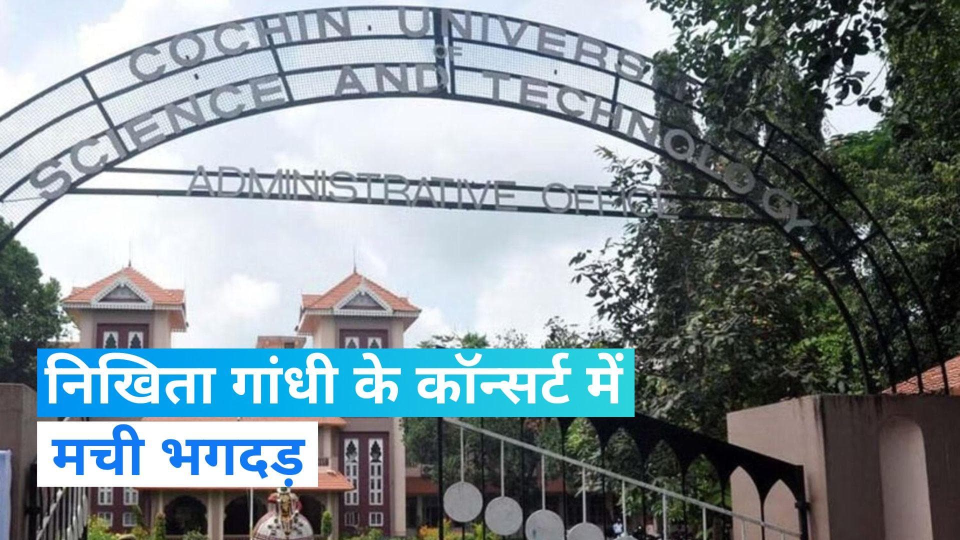 Kerala : यूनिवर्सिटी में कॉन्सर्ट के दौरान मची भगदड़, 4 छात्रों की मौत 46 से ज़्यादा घायल  