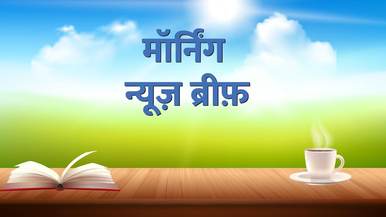 Morning News Brief: PM मोदी आज बुंदेलखंड एक्सप्रेस-वे का करेंगे उद्घाटन और दिल्ली में छात्रा से गैंगरेप