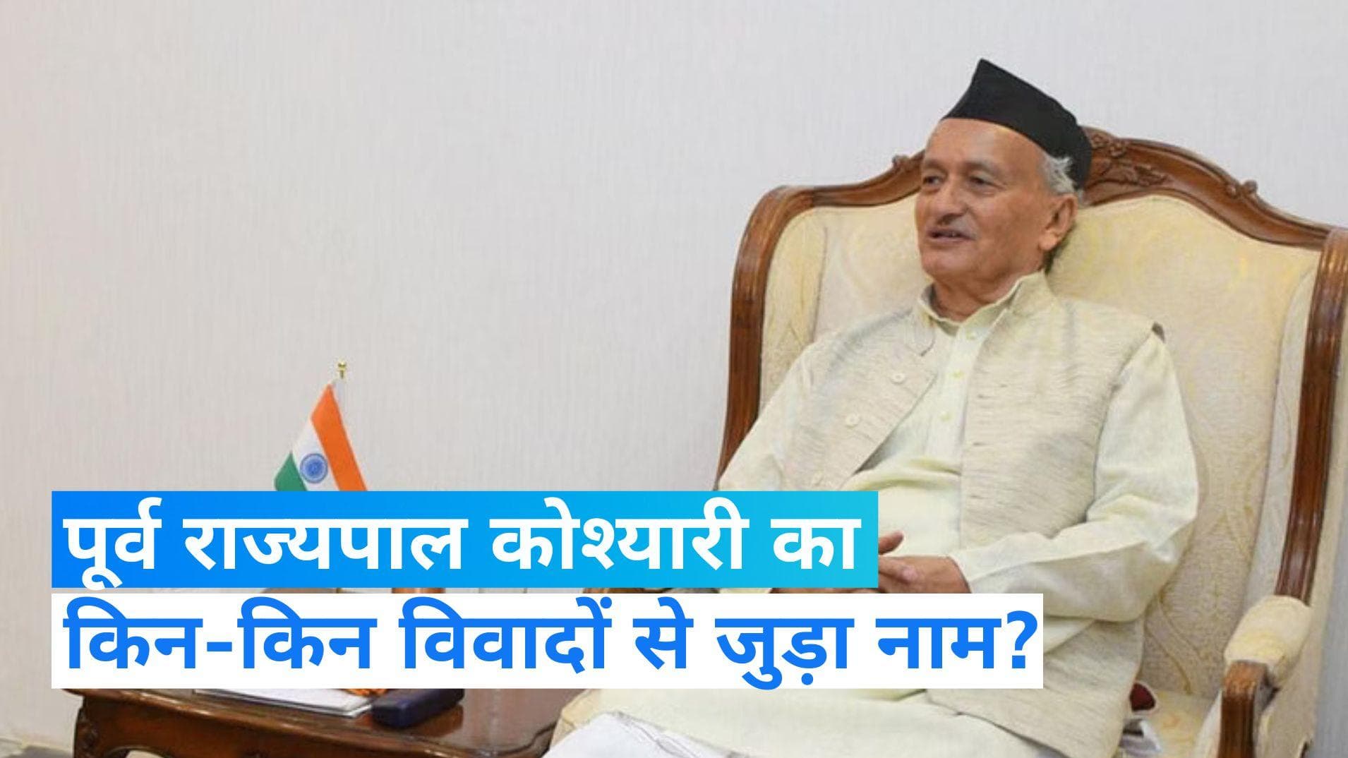Maharashtra: शिवाजी पर टिप्पणी, कंगना से मुलाकात...पूर्व राज्यपाल कोश्यारी का विवादों से पुराना नाता