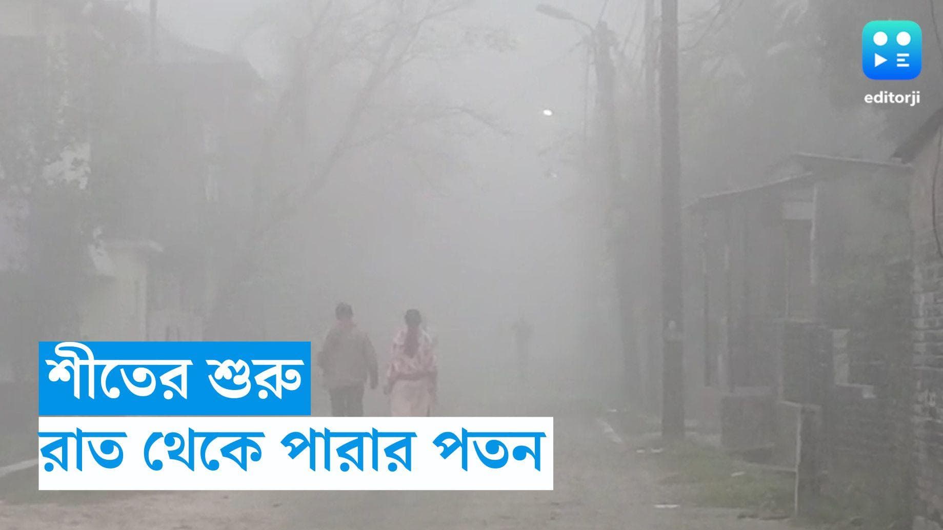 West Bengal Weather Update : আর আমেজ নয়, রবিবার থেকেই শীত, বঙ্গবাসীকে জানাল হাওয়া অফিস