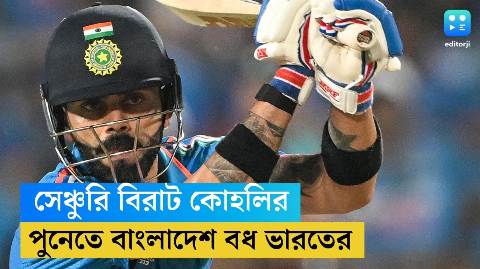 ICC ODI World Cup 2023: রানতাড়া করে সেঞ্চুরি বিরাটের, পুণেতে বাংলাদেশ বধ ভারতের