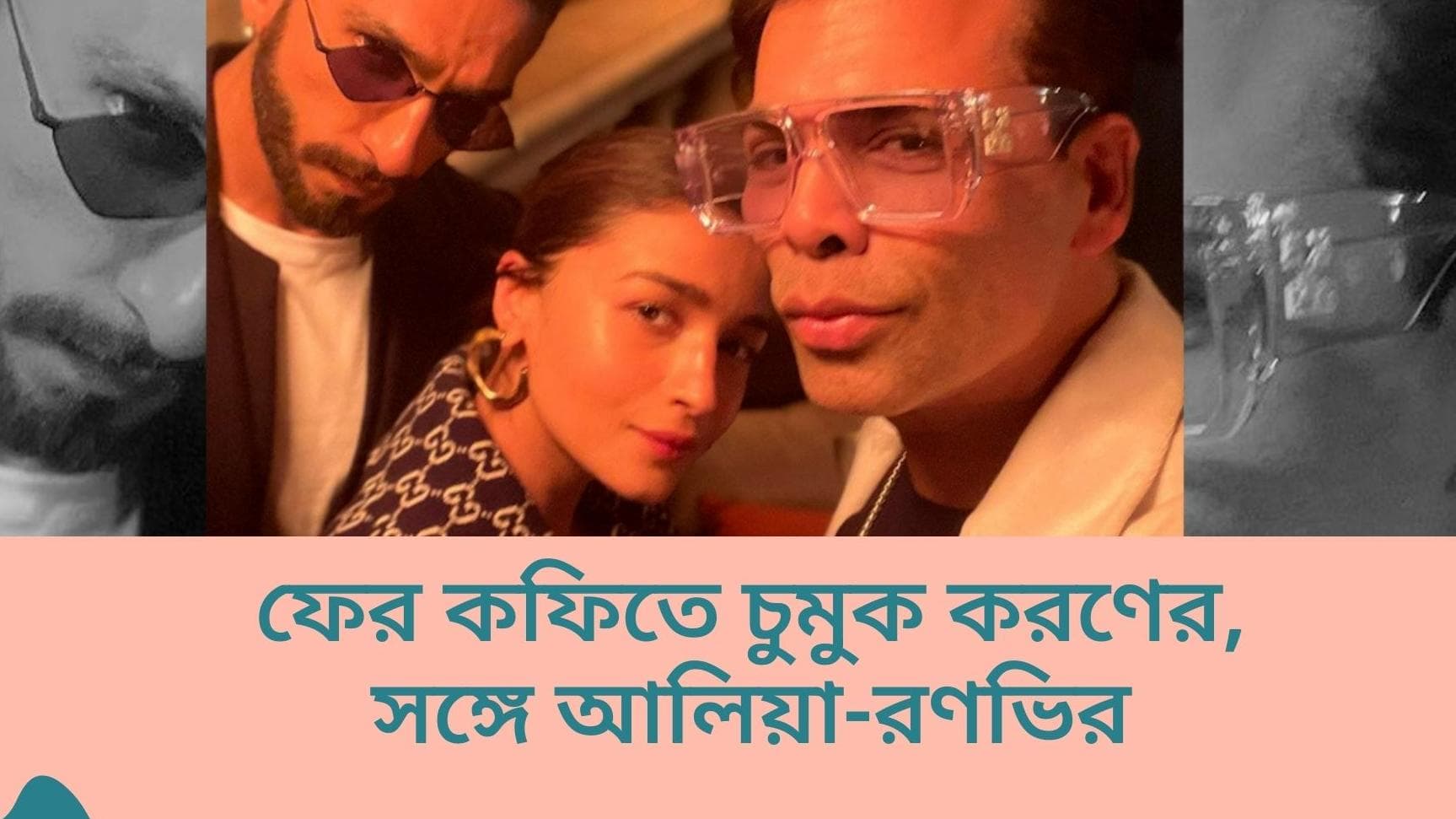 Koffee with Karan 7: শেষ হয়ে হইল না শেষ? রণভীর-আলিয়াকে দিয়েই শুরু কফি উইথ করণের নয়া এপিসোড