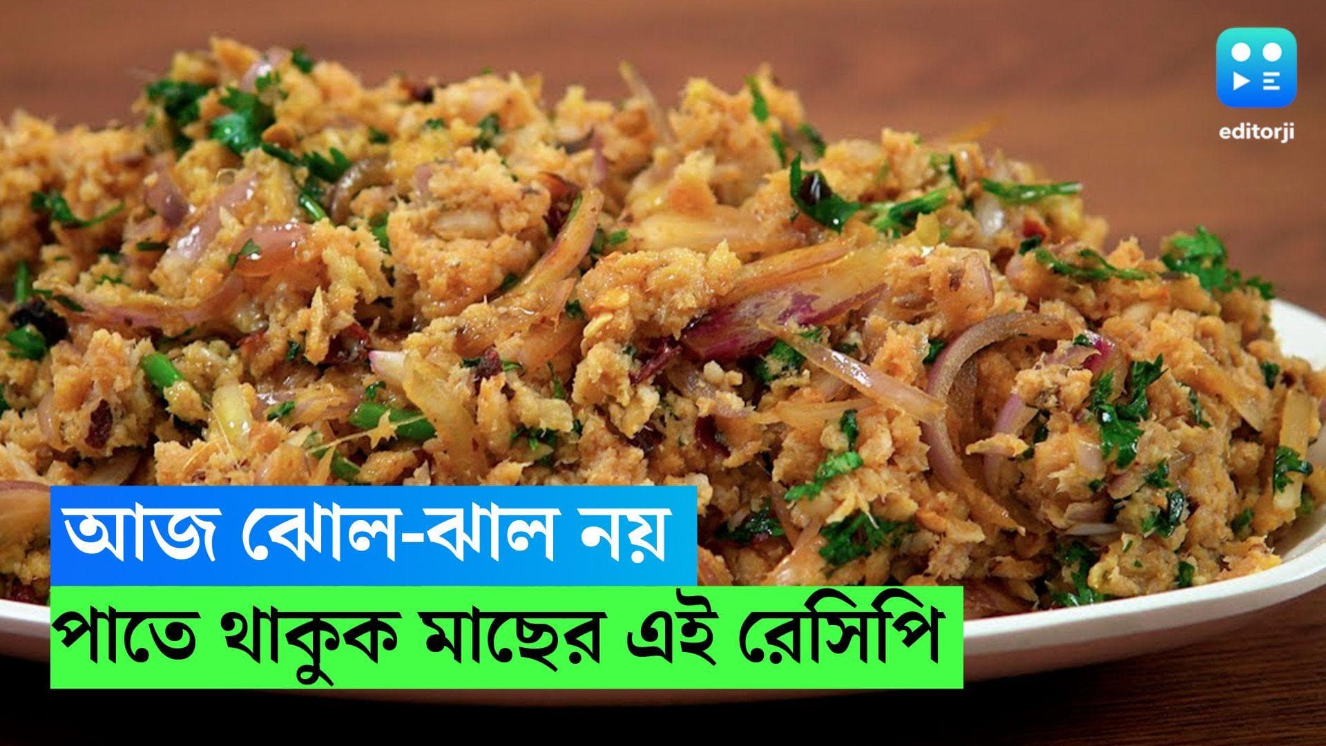 Bengali Mach Vorta Recipe: মাছের ঝাল-ঝোল নয়, শীতের দুপুরে পাতে থাকুক এই সুস্বাদু রেসিপি 