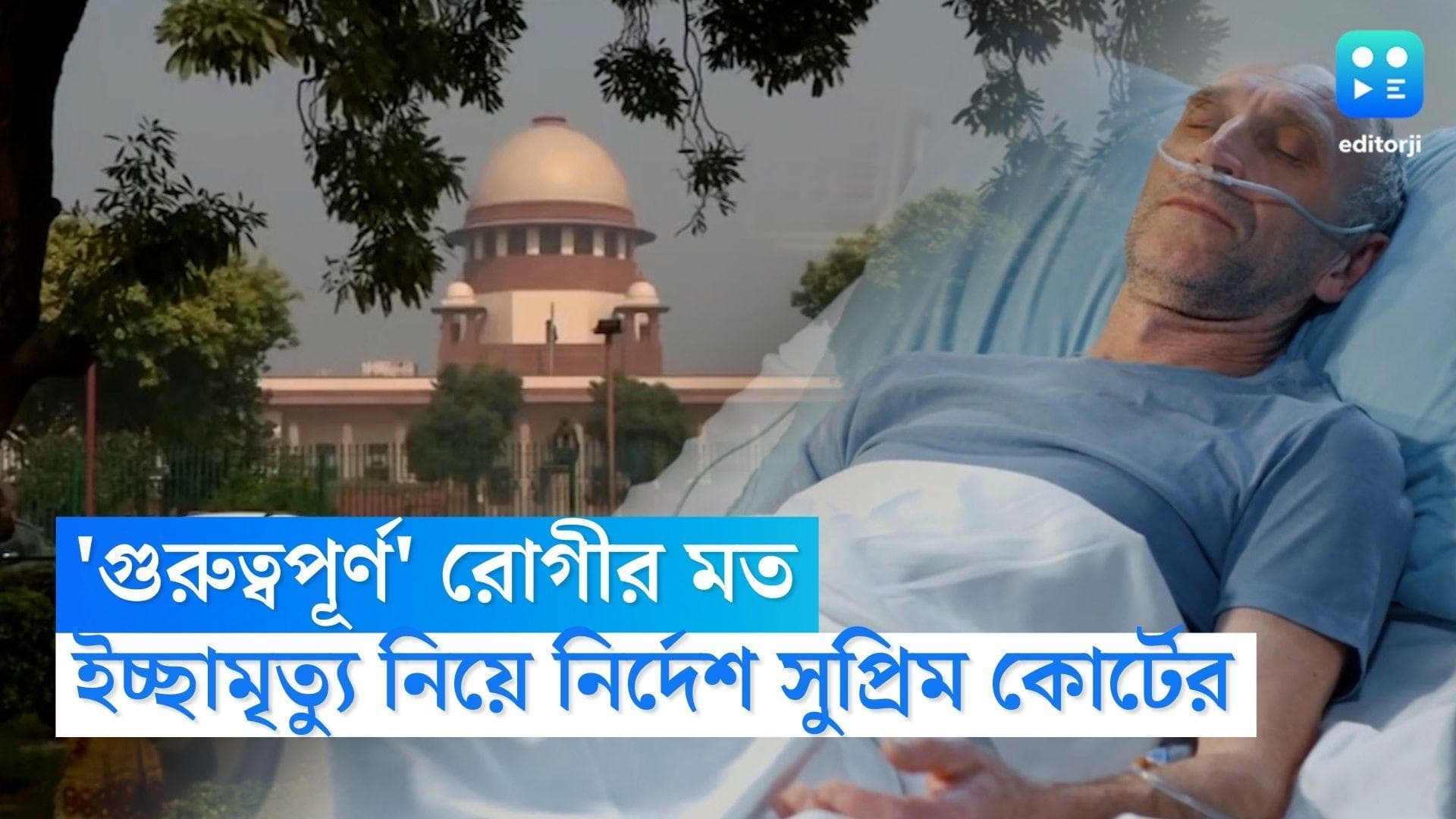 Supreme Court on Euthanasia: ইচ্ছামৃত্যুর ক্ষেত্রে রোগী এবং তাঁর পরিবারের মতে গুরুত্ব, রায় শীর্ষ আদালতের
