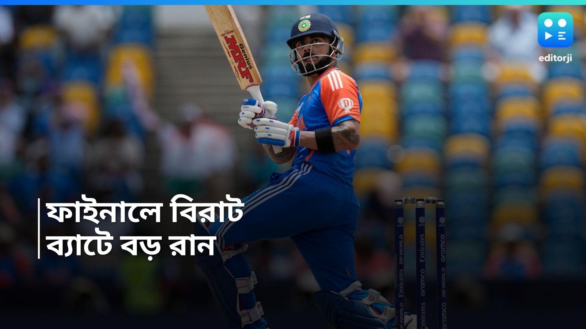 T20 World Cup 2024 : মন্থর হাফ সেঞ্চুরিতে মোক্ষম দিনে সমালোচনার জবাব দিলেন বিরাট কোহলি