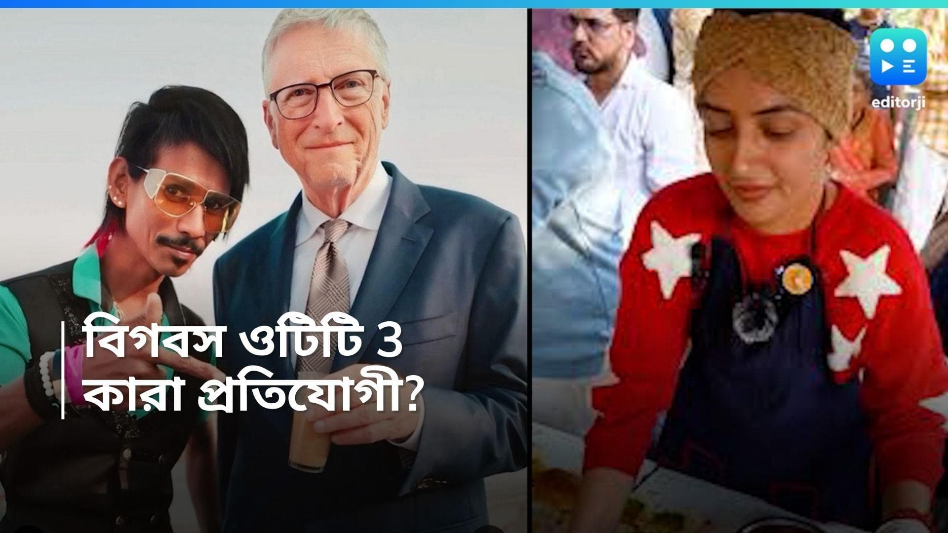 Bigg Boss-OTT 3:  ‘বড়া পাও গার্ল' থেকে ভাইরাল ‘ডলি চা ওয়ালা’ , বিগবস ওটিটি-3 এর প্রতিযোগী কারা ?