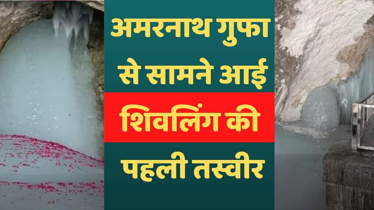 Amarnath Yatra 2022: अमरनाथ गुफा की इस साल की पहली तस्वीर आई सामने, आप भी देखिए