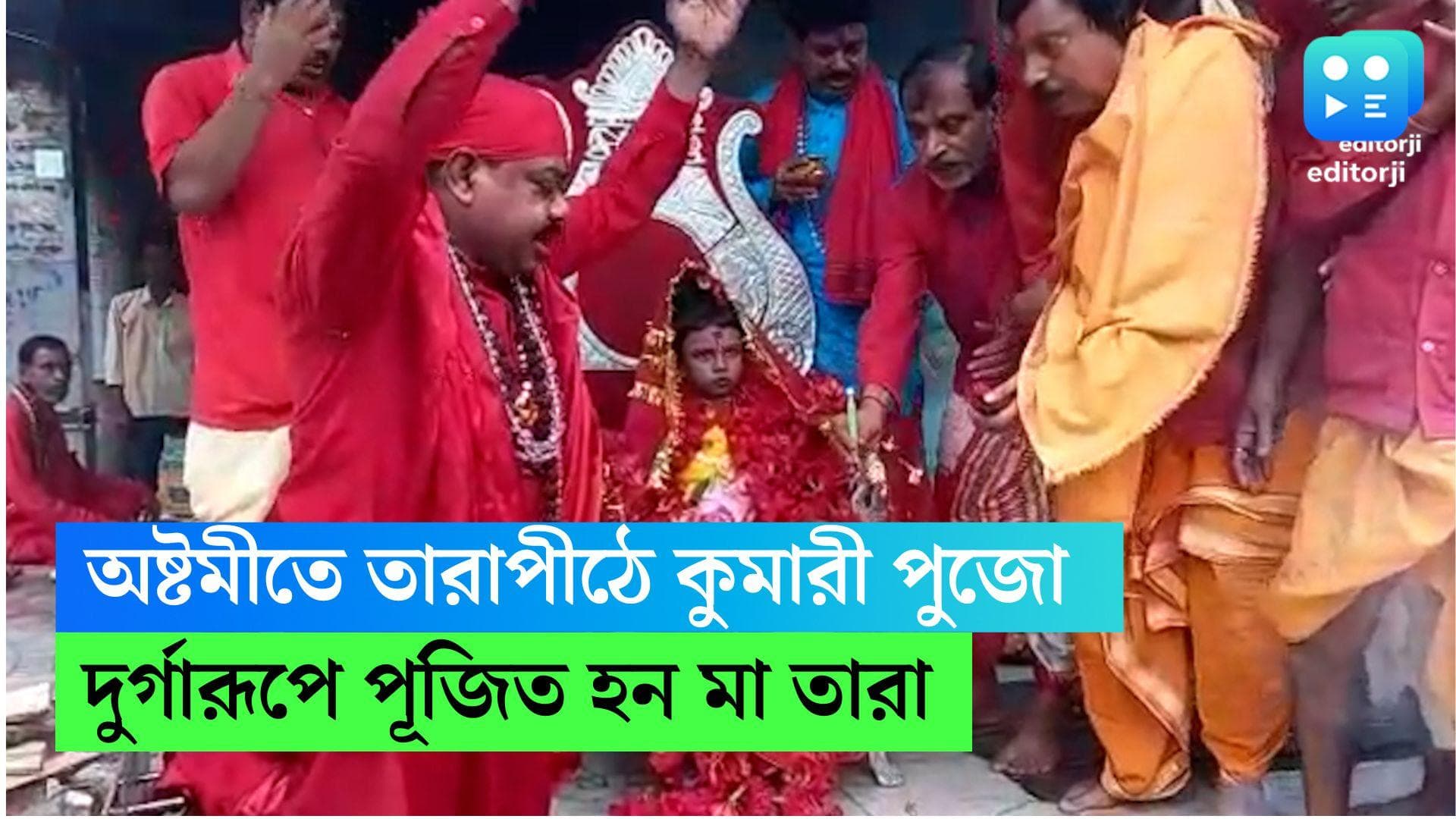 Durga Puja 2022: অষ্টমীতে কুমারী পুজোর আয়োজন তারাপীঠে, মা তারাকে পুজো করা হয় দুর্গা রূপে