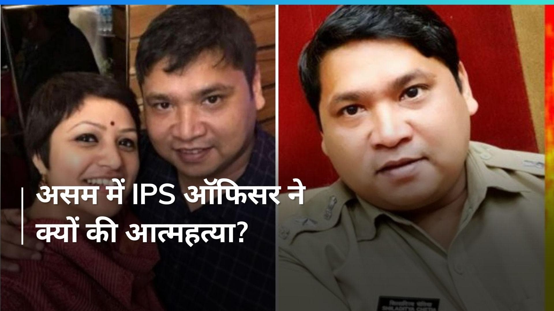 IPS officer Suicide In Assam: आईपीएस ऑफिसर ने की आत्महत्या, पत्नी की मौत की खबर सुनते ही खुद को मारी गोली