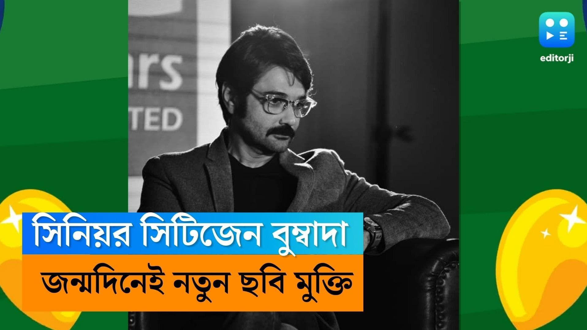 Prasenjit’s 60th Birthday:  টলিউডের ইন্ডাস্ট্রির ৬০ বছর! জন্মদিনে মুক্তি পাচ্ছে 'কাছের মানুষ'