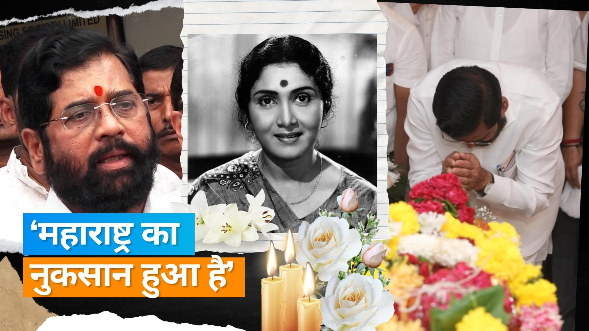 Sulochana Death: CM Eknath Shinde ने एक्ट्रेस Sulochana को दी श्रद्धांजलि, कई सेलेब्स ने जताया शोक  