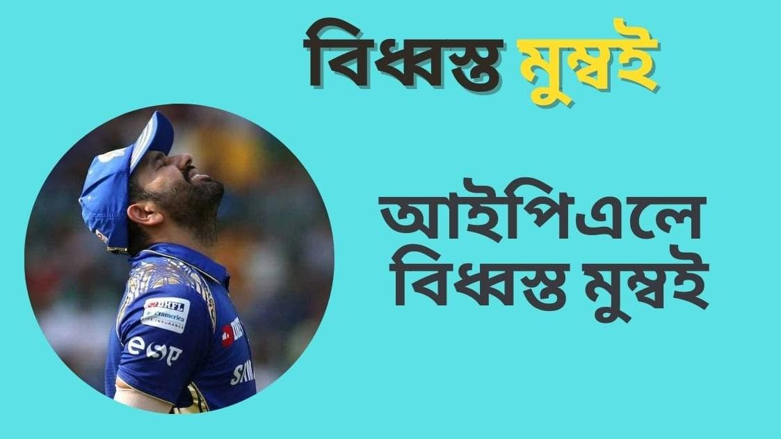 Ipl 2022 : পাঁচ ম্যাচ হেরে বিধ্বস্ত মুম্বই, আইপিএলে হারের কারণ খুঁজতে জরুরি বৈঠক, রোহিতের পাশে স্মিথ