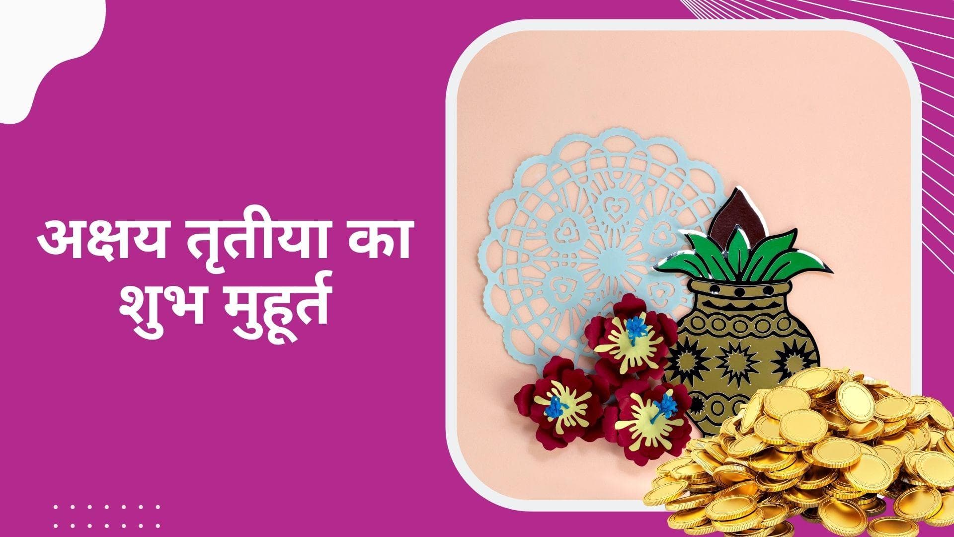 Akshaya Tritiya 2022: कब है अक्षय तृतीया? जानिये इस दिन सोना खरीदने का क्या है महत्व