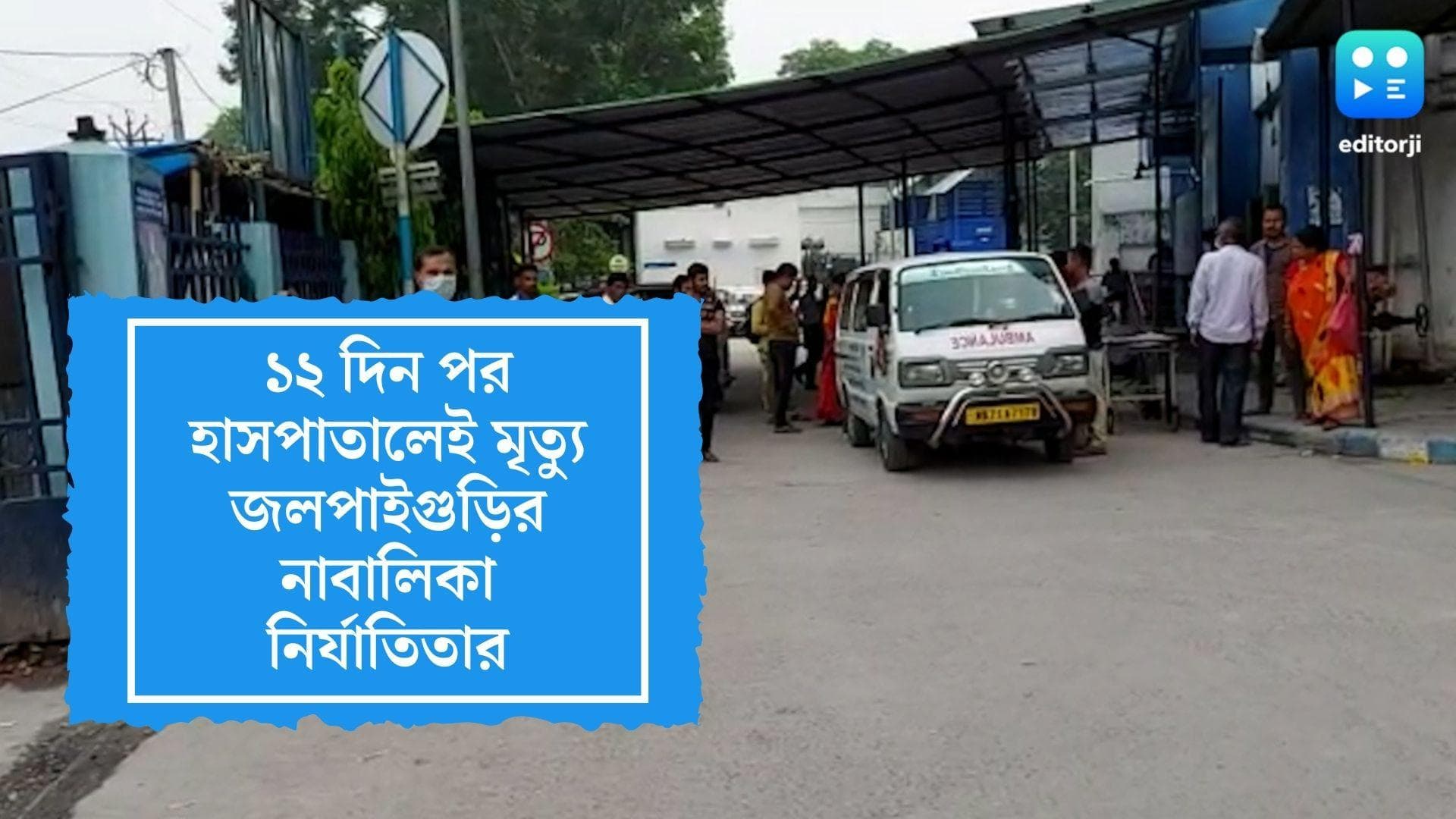 Maynaguri Girl Died: ১২ দিনের লড়াই শেষ, হাসপাতালেই মৃত্যু ময়নাগুড়ির নাবালিকা নির্যাতিতার