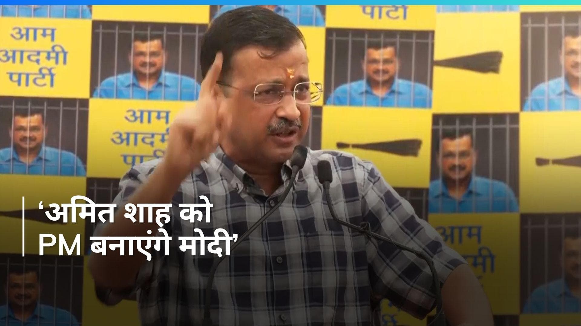 'Modi जीते तो अमित शाह को PM बनाएंगे, 2 महीने में योगी को निपटाएंगे', BJP पर Arvind Kejriwal का बड़ा हमला