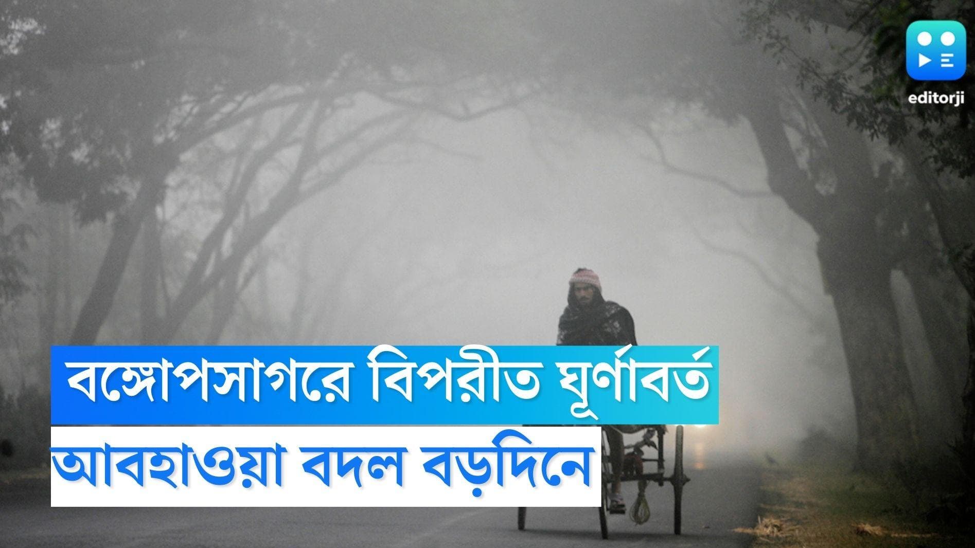 West Bengal Weather Update: বঙ্গোপসাগরে বিপরীত ঘূর্ণাবর্ত, আবহাওয়া বদল বড়দিনে