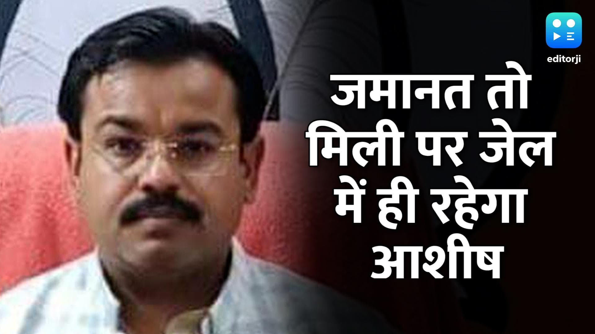Lakhimpur Violence:  आशीष मिश्रा की मुश्किलें बढ़ीं, जेल में बिताना पड़ सकता है कुछ और वक्त