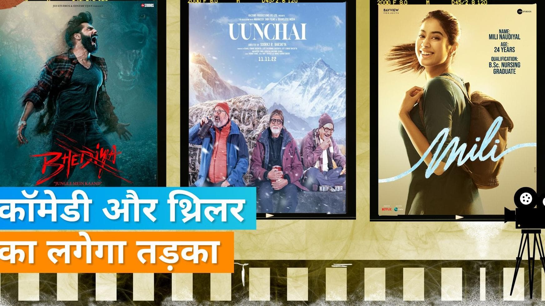 Movies Releasing in November: 'भेड़िया' से लेकर 'दृश्यम 2' तक, नवंबर में दस्तक देंगी ये फिल्में 