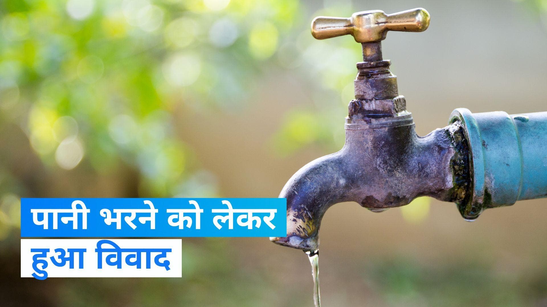 UP News: औरैया में सरकारी नल से पानी भरने को लेकर दो पक्षों में मारपीट, 4 गंभीर रूप से घायल