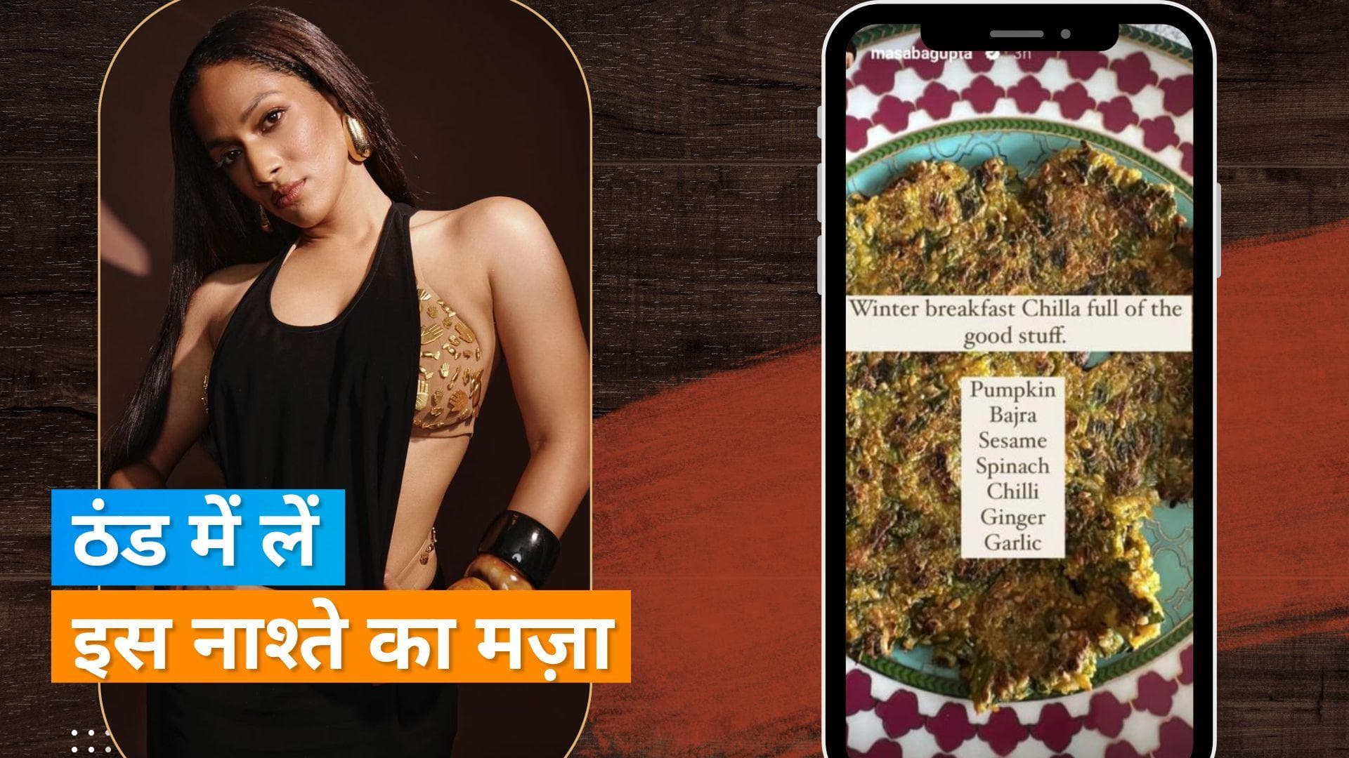 Masaba's Breakfast: मसाबा गुप्ता विंटर ब्रेकफास्ट में खाती हैं ये ख़ास चीला, देखें क्या हैं इसके फायदे