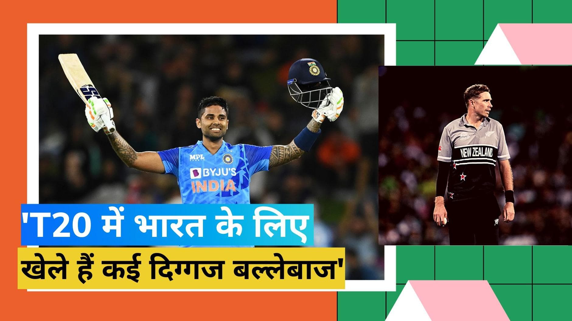 Suryakumar Yadav को बेस्ट T20 बल्लेबाज नहीं मानते साउदी, बोले- टी-20 फॉर्मेट में खेले हैं कई महान खिलाड़ी