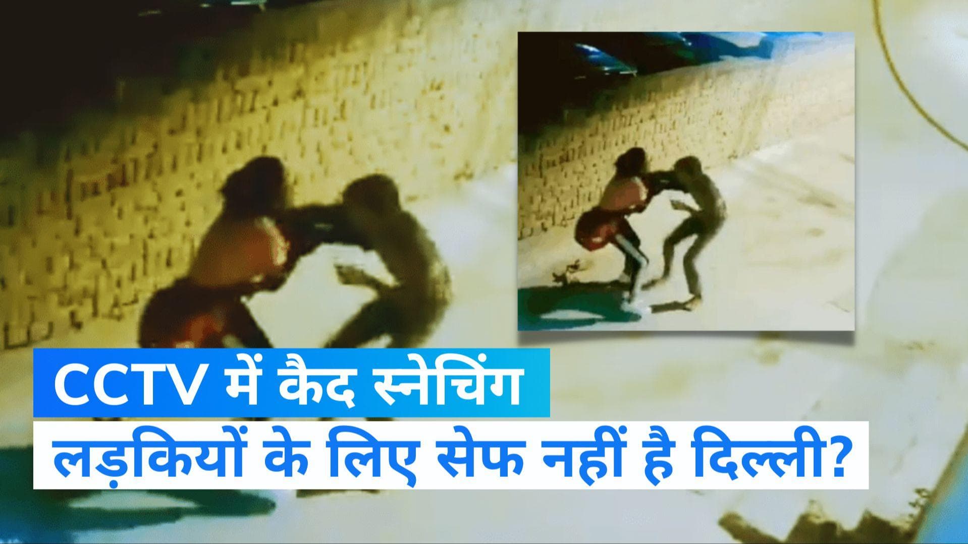 Delhi News: लड़की को अकेली देख मोबाइल छीनने आया शख्स,  देखें VIDEO