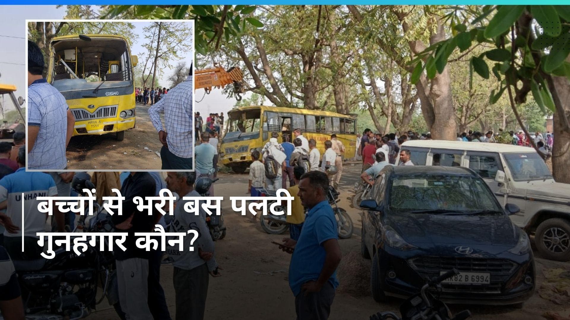 Haryana School Bus Accident: बच्चों से भरी स्कूल बस पलटने से 6 बच्चों की मौत