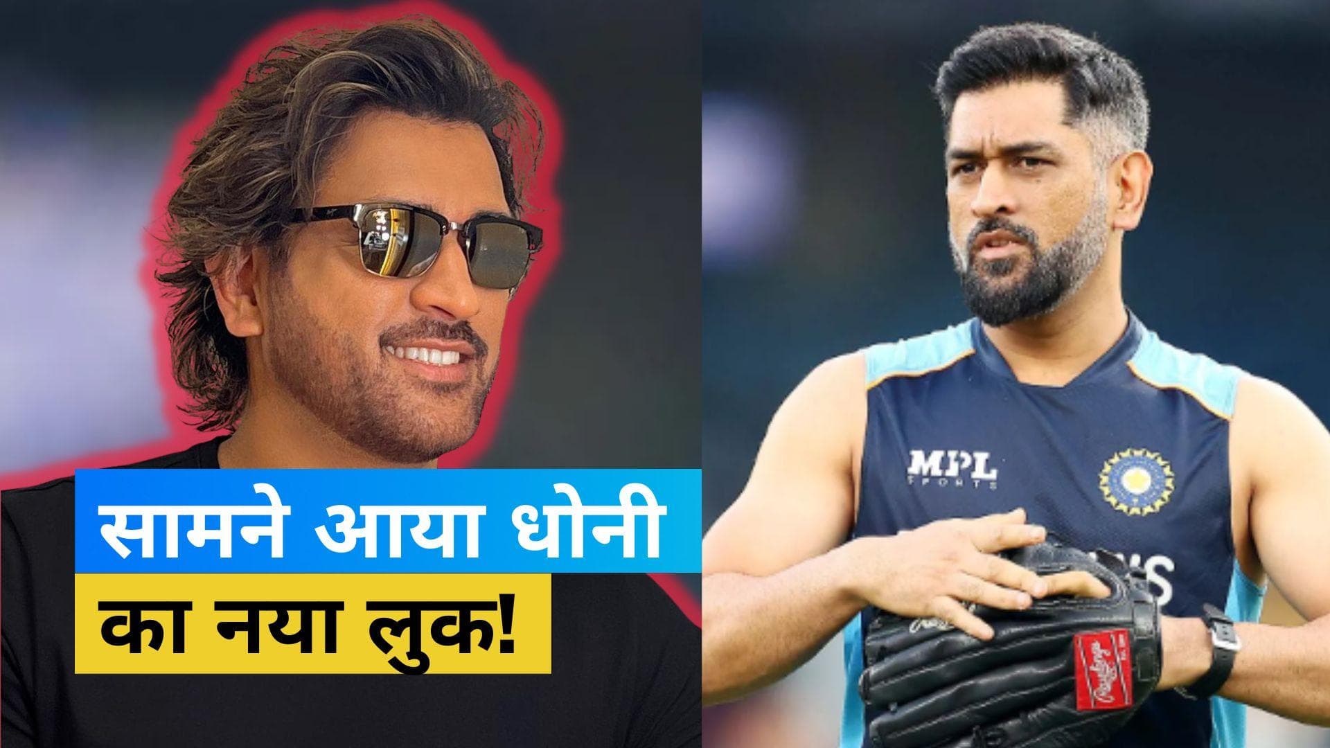 42 साल की उम्र में MS Dhoni ने रखा गदर मचा देने वाला हेयरस्टाइल, फैंस के उड़ गए होश